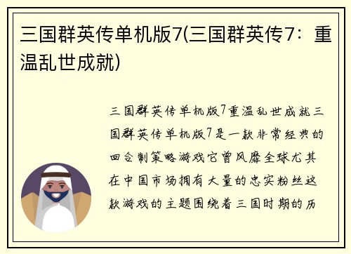 三国群英传单机版7(三国群英传7：重温乱世成就)