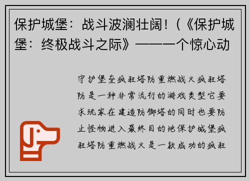 保护城堡：战斗波澜壮阔！(《保护城堡：终极战斗之际》——一个惊心动魄的战斗正在上演！)