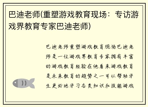 巴迪老师(重塑游戏教育现场：专访游戏界教育专家巴迪老师)