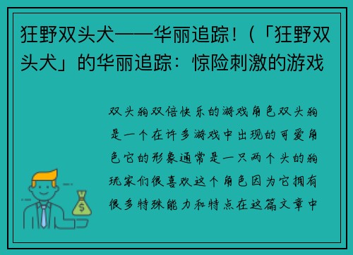狂野双头犬——华丽追踪！(「狂野双头犬」的华丽追踪：惊险刺激的游戏让你成为猎人和猎物的角色)