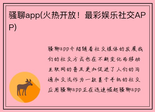骚聊app(火热开放！最彩娱乐社交APP)
