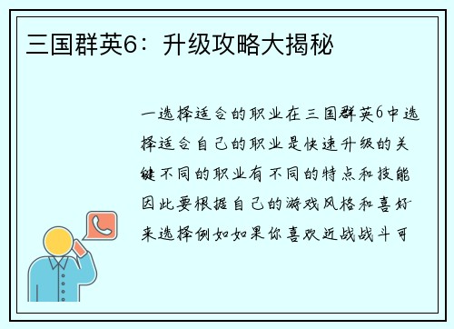 三国群英6：升级攻略大揭秘
